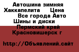 Автошина зимняя Хаккапелита 7 › Цена ­ 4 800 - Все города Авто » Шины и диски   . Пермский край,Красновишерск г.